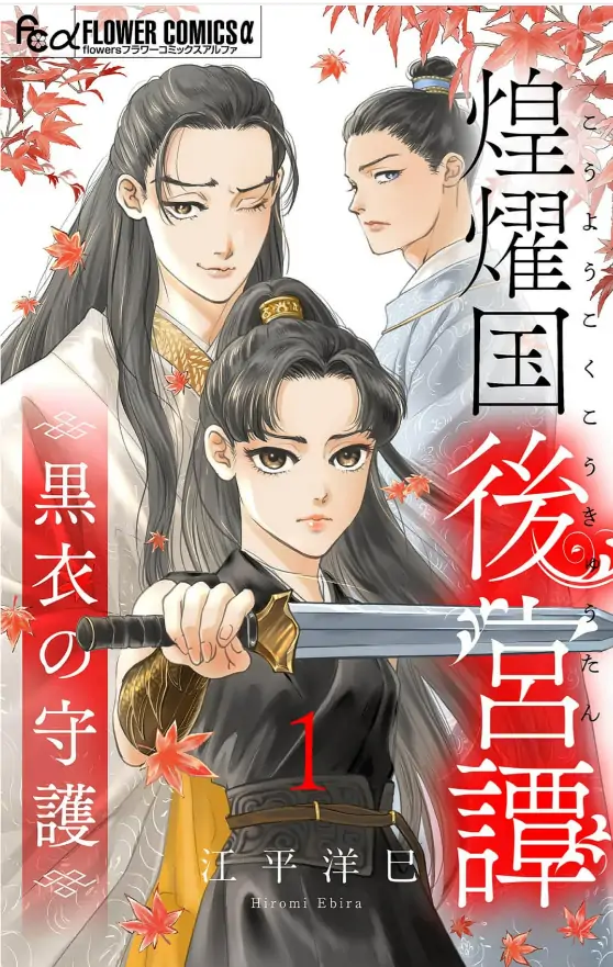 Tale of the Koyo Kingdom's Imperial Court: The Black Robe Guardian [Siren Scans]
