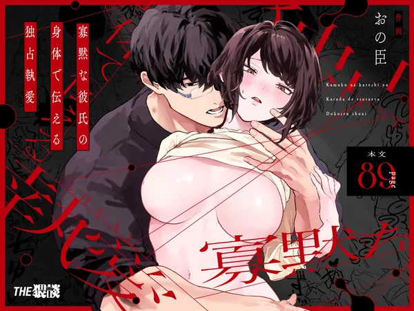 The Silent Boyfriend Expresses His Obsessive, Possessive Love Through His Body.